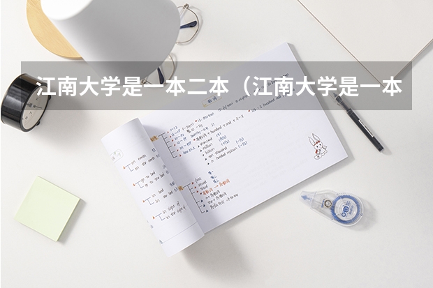 江南大学是一本二本（江南大学是一本二本）
