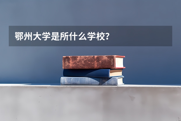 鄂州大学是所什么学校？