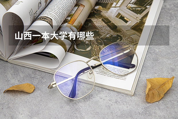 山西一本大学有哪些