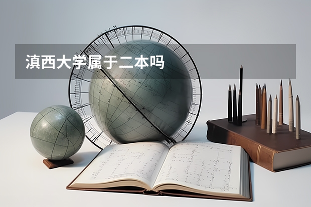 滇西大学属于二本吗