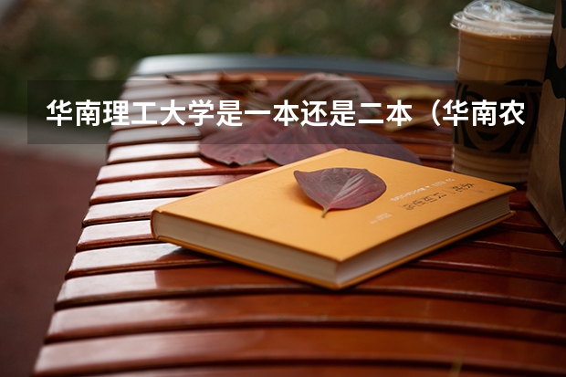 华南理工大学是一本还是二本（华南农业大学是一本还是二本）