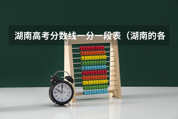 湖南高考分数线一分一段表（湖南的各大学高考分数线）
