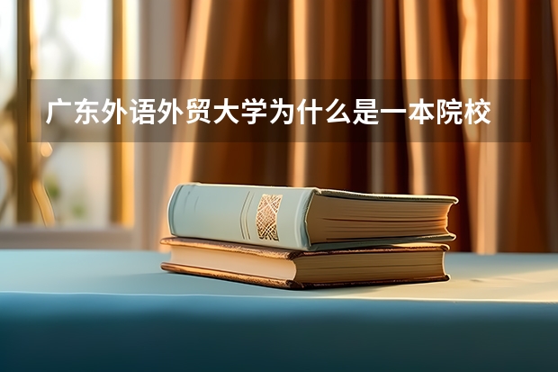 广东外语外贸大学为什么是一本院校