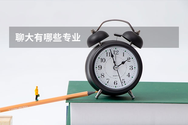 聊大有哪些专业