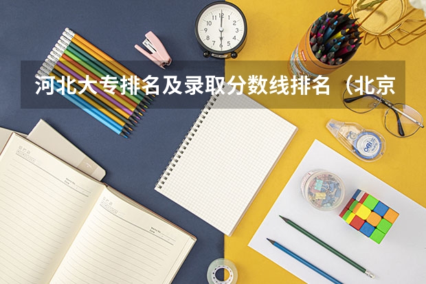 河北大专排名及录取分数线排名（北京交通大学海滨学院录取分数线）