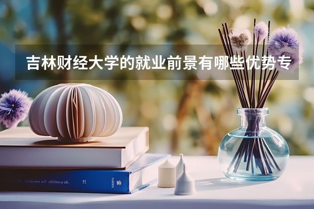 吉林财经大学的就业前景有哪些优势专业怎么样？吉财的中外合作办学如何？