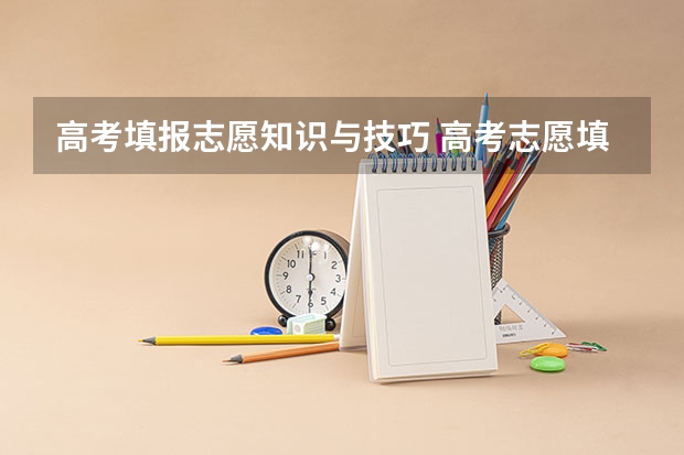 高考填报志愿知识与技巧 高考志愿填报技巧
