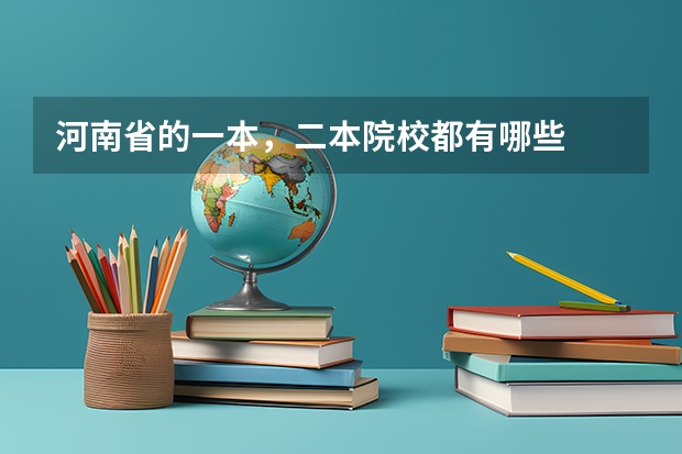 河南省的一本，二本院校都有哪些