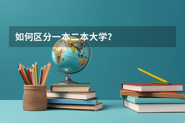 如何区分一本二本大学？