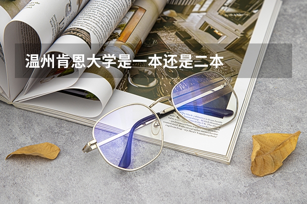 温州肯恩大学是一本还是二本