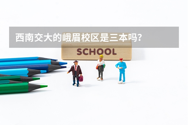西南交大的峨眉校区是三本吗？