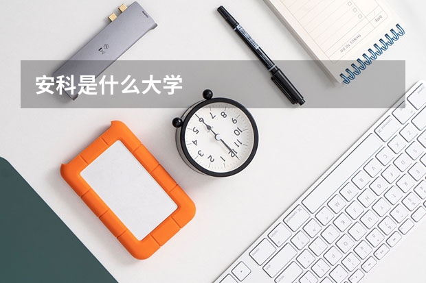 安科是什么大学