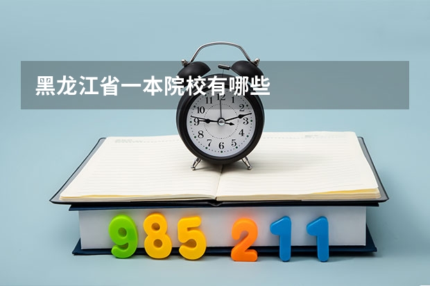 黑龙江省一本院校有哪些