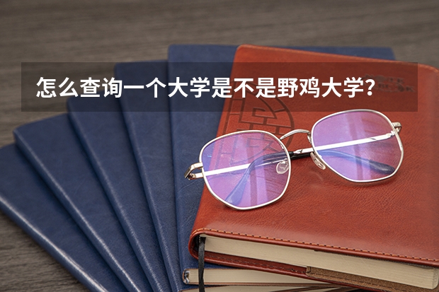 怎么查询一个大学是不是野鸡大学？