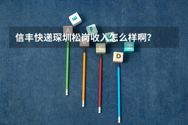 信丰快递琛圳松岗收入怎么样啊？