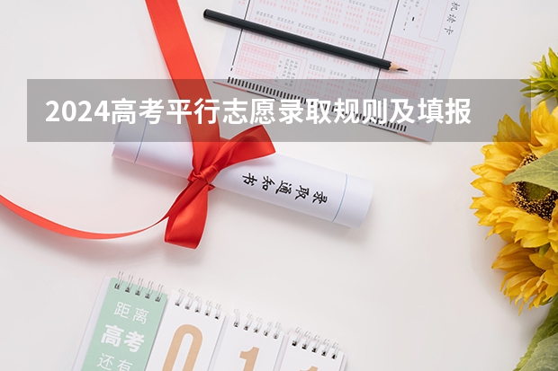 2024高考平行志愿录取规则及填报技巧有哪些