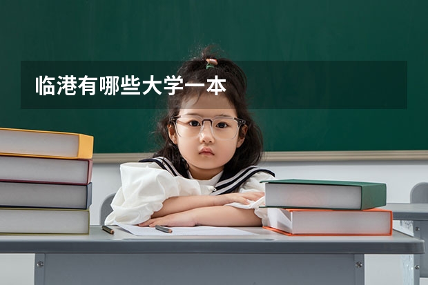 临港有哪些大学一本