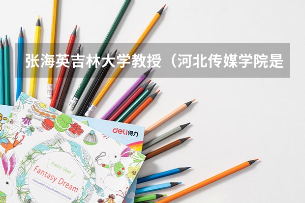 张海英吉林大学教授（河北传媒学院是一本还是二本）