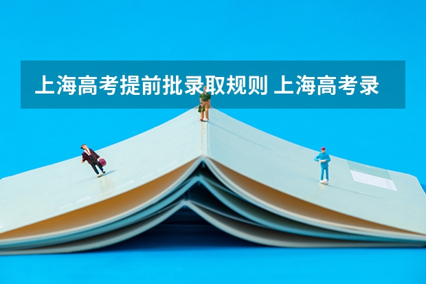 上海高考提前批录取规则 上海高考录取规则