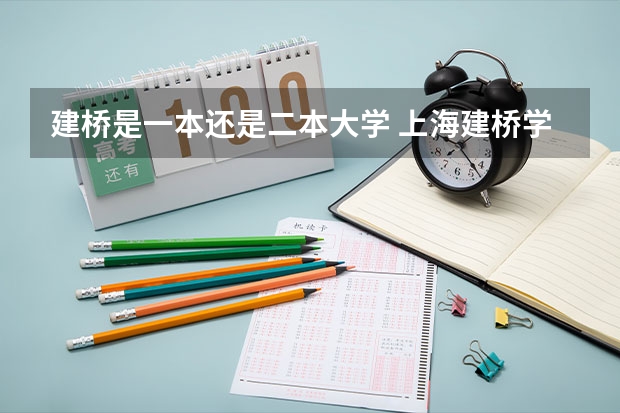 建桥是一本还是二本大学 上海建桥学院是一本还是二本院校
