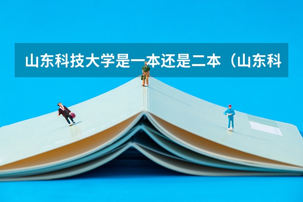 山东科技大学是一本还是二本（山东科技大学是一本还是二本院校）
