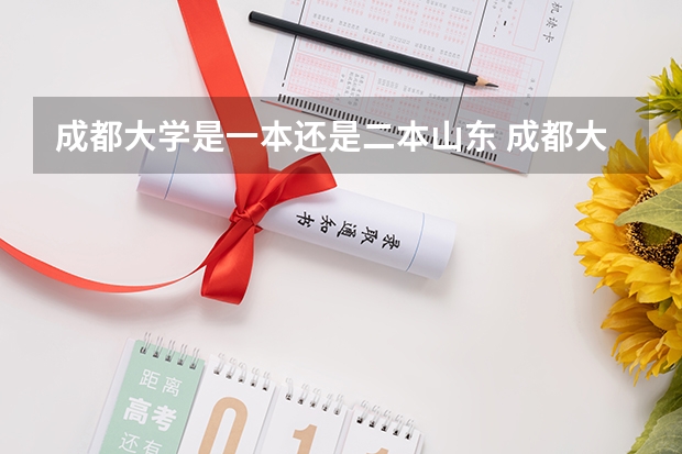 成都大学是一本还是二本山东 成都大学是一本还是二本?