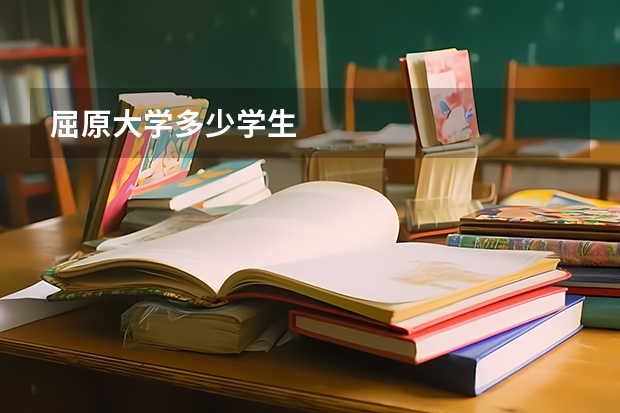 屈原大学多少学生