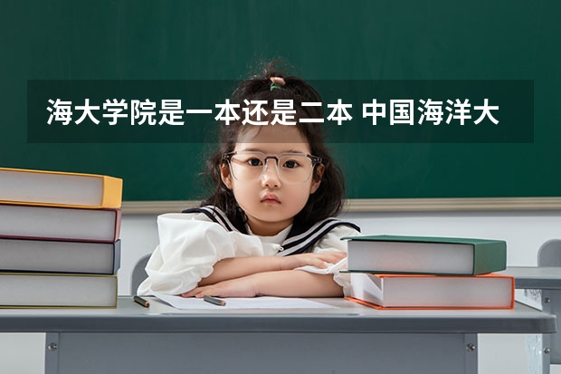 海大学院是一本还是二本 中国海洋大学是几本
