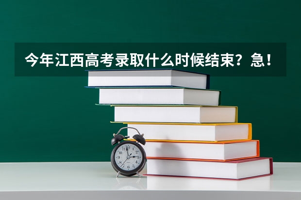 今年江西高考录取什么时候结束？急！