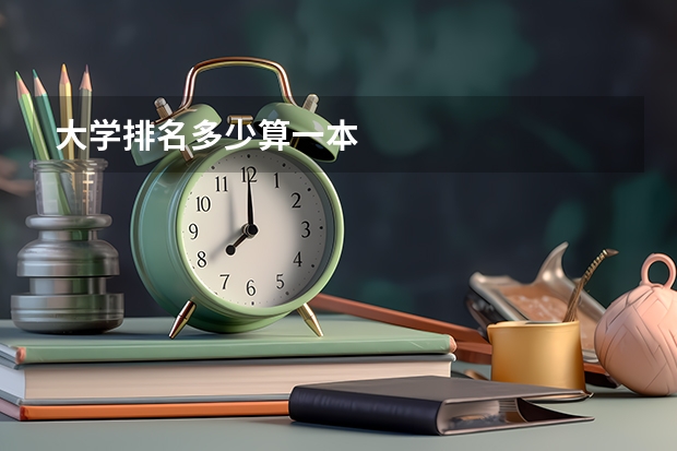 大学排名多少算一本