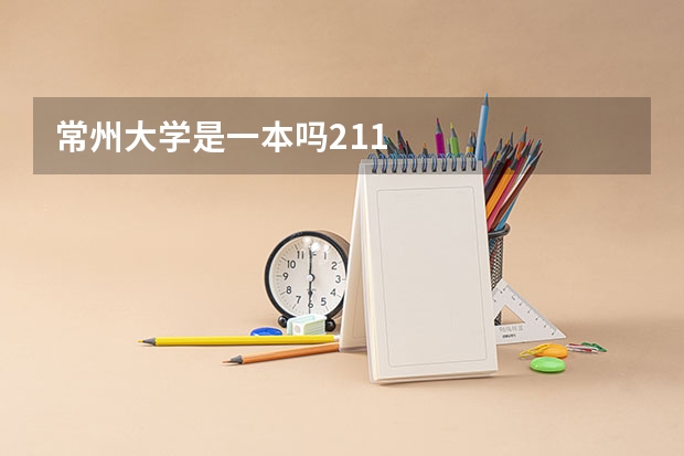 常州大学是一本吗211