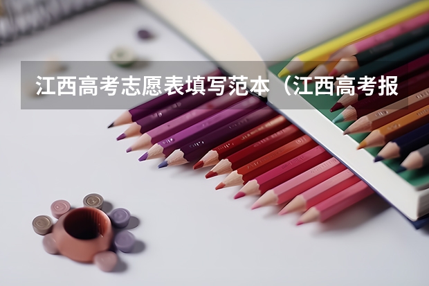 江西高考志愿表填写范本（江西高考报考志愿表填写方法）