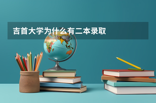吉首大学为什么有二本录取