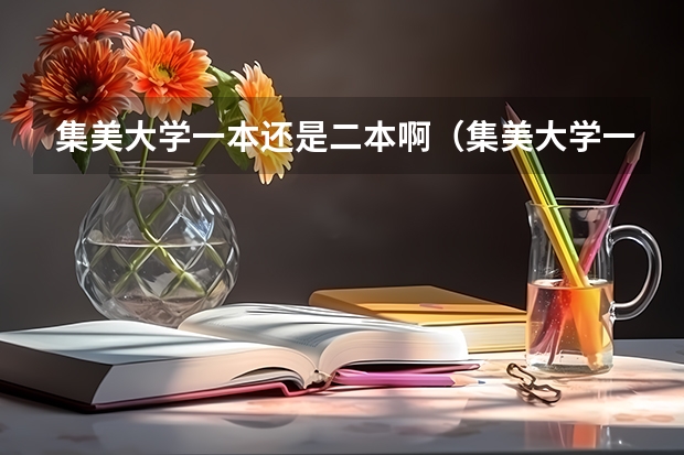 集美大学一本还是二本啊（集美大学一本还是二本）