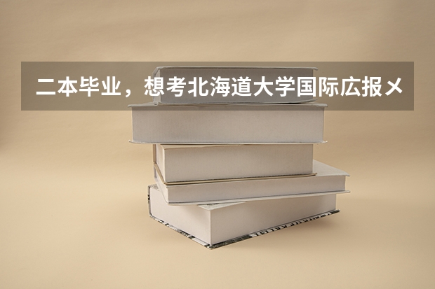 二本毕业，想考北海道大学国际広报メディア・観光学院，做什么准备比较好？