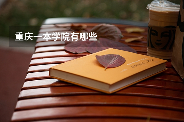 重庆一本学院有哪些