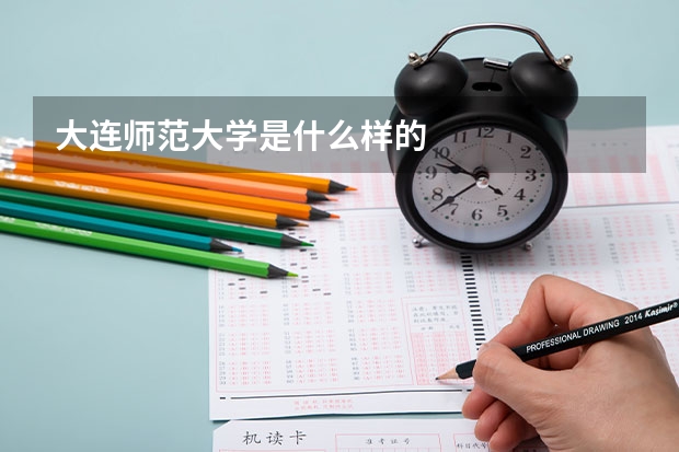 大连师范大学是什么样的