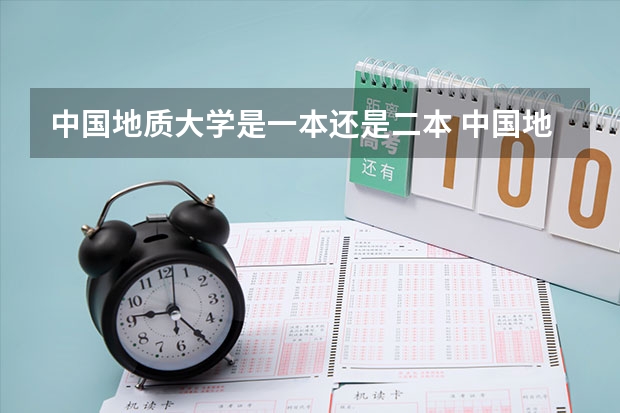 中国地质大学是一本还是二本 中国地质大学是几本的大学