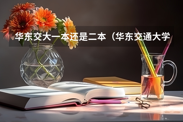 华东交大一本还是二本（华东交通大学是一本还是二本）