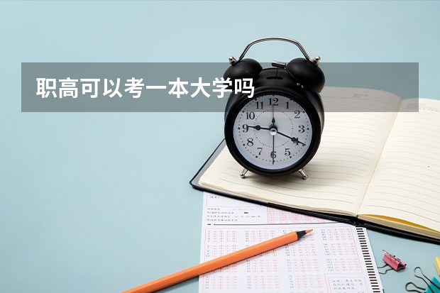 职高可以考一本大学吗