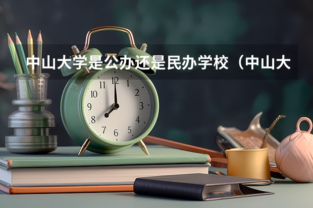 中山大学是公办还是民办学校（中山大学是民办大学还是公办大学）