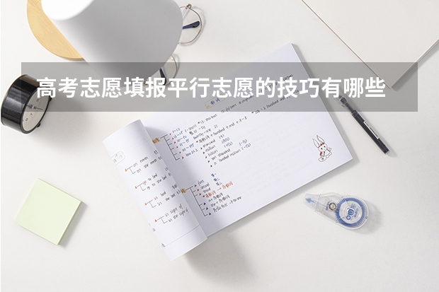 高考志愿填报平行志愿的技巧有哪些