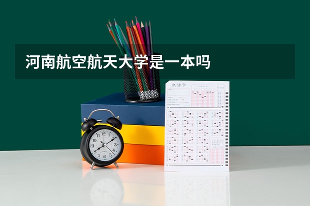 河南航空航天大学是一本吗