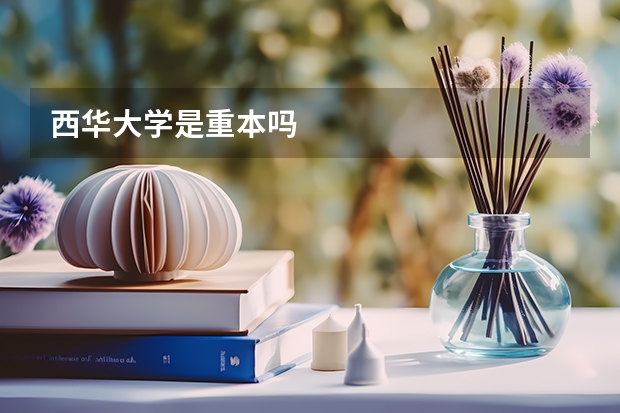 西华大学是重本吗