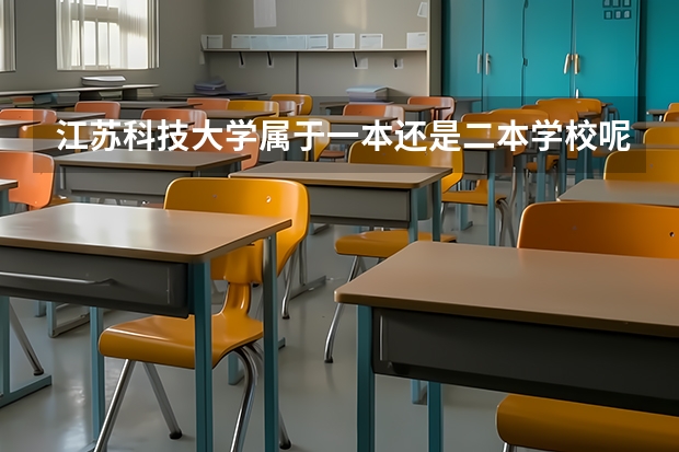 江苏科技大学属于一本还是二本学校呢