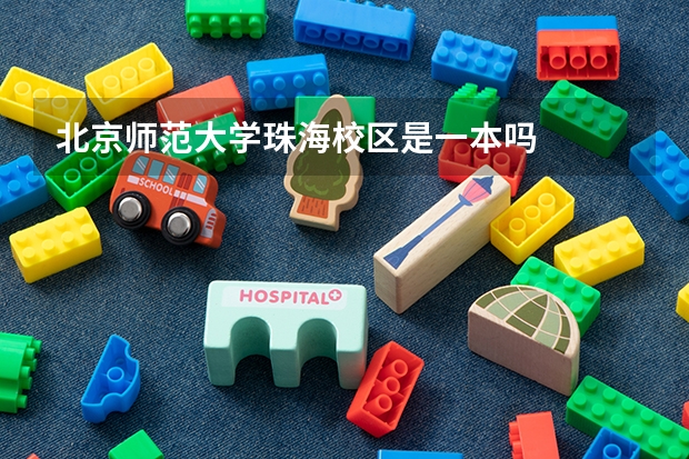 北京师范大学珠海校区是一本吗