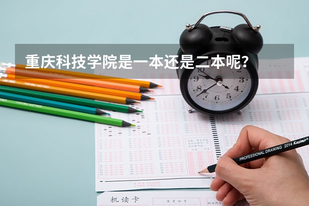 重庆科技学院是一本还是二本呢？