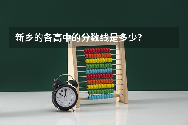 新乡的各高中的分数线是多少？