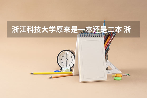 浙江科技大学原来是一本还是二本 浙江科技大学是几本,在一般大学排名第几？