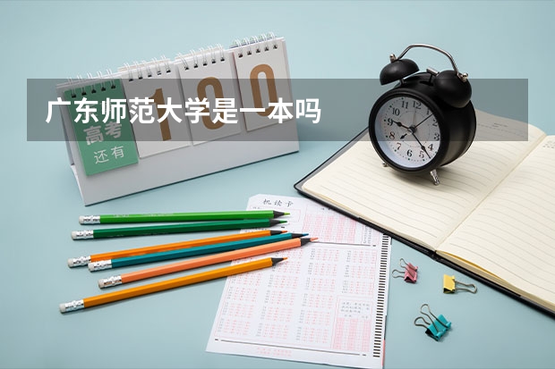 广东师范大学是一本吗